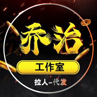 Telegram profile photo for 乔治灰产资源交流二群