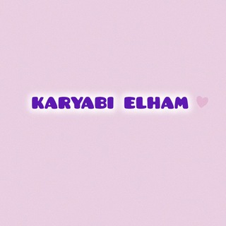 Telegram profile photo for "کاریابی اِلهام💜"