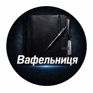 Telegram profile photo for Вафельниця