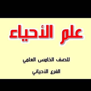 Telegram profile photo for احياء//خامس علمي احيائي