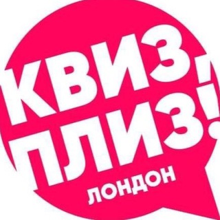 Telegram profile photo for Квиз, плиз! в Лондоне