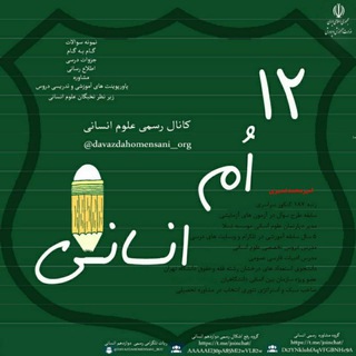 Telegram profile photo for کـــانـــال رســـمـــی عـــلـــوم انـــســـانـــی