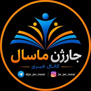 Telegram profile photo for جار ژن ماسال