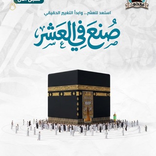 Telegram profile photo for دورة صنع في العشر للشيخ محمد خيري