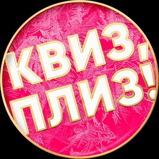Telegram profile photo for Квиз, плиз! на Северном Кипре