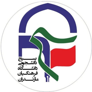 Telegram profile photo for بسیج دانشجویی فرهنگیان مازندران