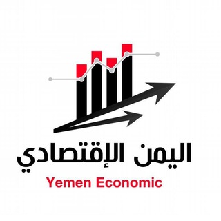 Telegram profile photo for اليمن الإقتصادي