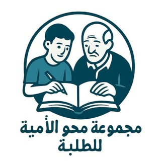 Telegram profile photo for محو الأميه🤍