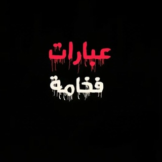 Telegram profile photo for عبارات فخمة