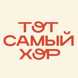 Telegram profile photo for ТОТ САМЫЙ ХОР Г.И.