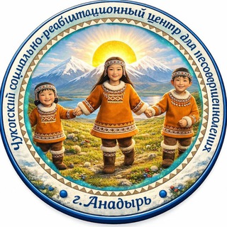 Telegram profile photo for ГКУСО "Чукотский социально-реабилитационный центр для 👫"