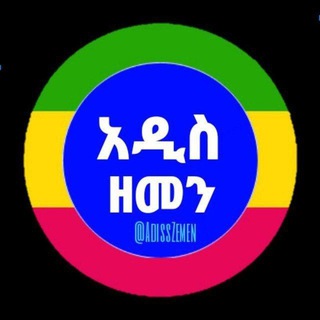 Telegram profile photo for Addis Zemen Newspaper | አዲስ ዘመን ጋዜጣ