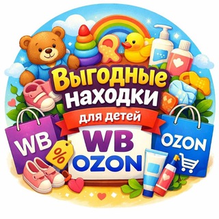 Telegram profile photo for Выгодные находки для детей WB OZON