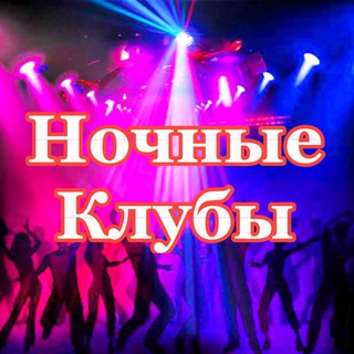 Telegram profile photo for Ночные Клубы Москвы Сегодня Афиша Новости
