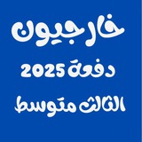 Telegram profile photo for الثالث متوسط - صباحي - مسائي - خارجي - التمهيدي - ثالثيون - ثالث متوسط - ملخصات + مرشحات