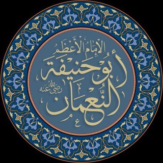 Telegram profile photo for Hanafiyyah | ٱلْمَذْهَب ٱلْحَنَفِيّ (Deutsch)