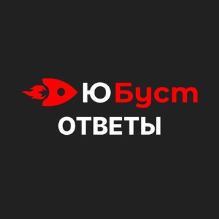 Telegram profile photo for ЮБуст - ОТВЕТЫ
