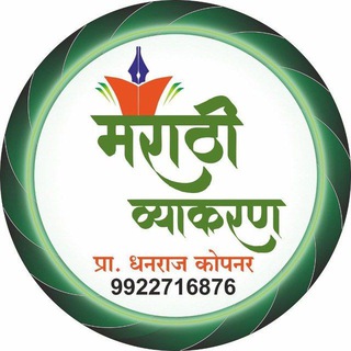 Telegram profile photo for मराठी व्याकरण - कोपनर सर ( लातूर पॅटर्न)