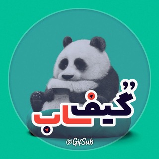 Telegram profile photo for گیف ساب | gif sub