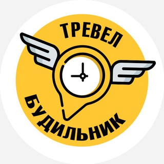 Telegram profile photo for ТРЕВЕЛ БУДИЛЬНИК