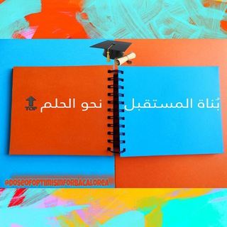 Telegram profile photo for بُناة المستقبل😌💪نحو الحلم🔝