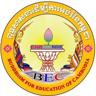 Telegram profile photo for ពុទ្ធសាសនាដើម្បីការអប់រំនៃកម្ពុជា- ពអកBEC