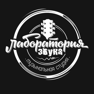 Telegram profile photo for ЛАБОРАТОРИЯ ЗВУКА _Тюмень канал