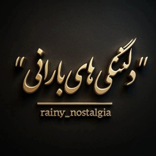 Telegram profile photo for دلتنگی های بارانی