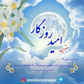 Telegram profile photo for امید روزگار