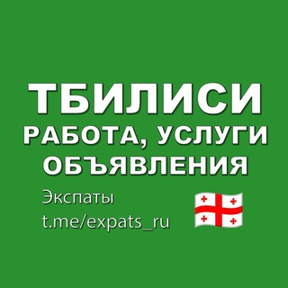 Telegram profile photo for Тбилиси 🇬🇪 Работа, Услуги, Объявления