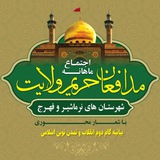 Telegram profile photo for اجتماع مدافعان حریم ولایت