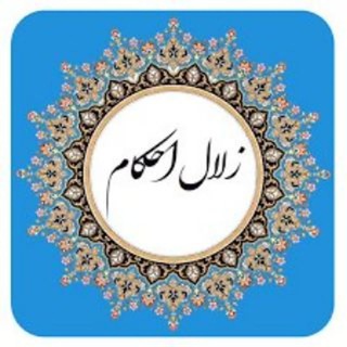 Telegram profile photo for زلال احکام