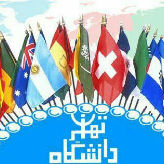 Telegram profile photo for پردیس ارس دانشگاه تهران