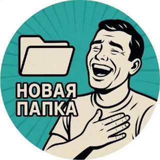 Telegram profile photo for Новая папка📂
