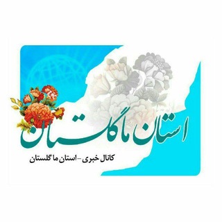 Telegram profile photo for استان ما گلستان
