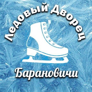 Telegram profile photo for Ледовый Дворец Барановичи