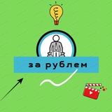 Telegram profile photo for За рублем