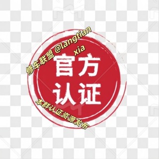 Telegram profile photo for ๐ไธๅ่ฎค่ฏ่ๅธไผๆ่ตๆบ๐๐ฃ