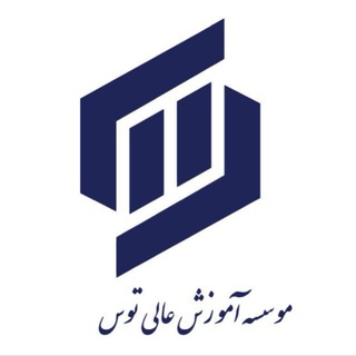 Telegram profile photo for موسسه آموزش عالی توس