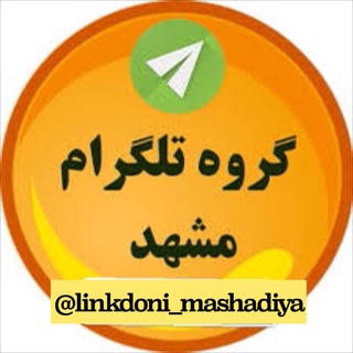 Telegram profile photo for 🕌 لینکدونی مشهد و اطراف مشهدیا ⚡️