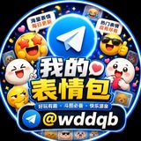 Telegram profile photo for 我的表情包