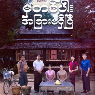 Telegram profile photo for မှတစ်ပါးအခြားမရှိပြီ