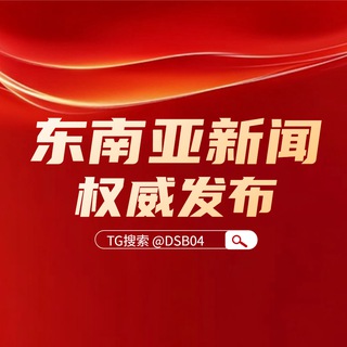 Telegram profile photo for 东南亚曝光大事件-聚焦时事