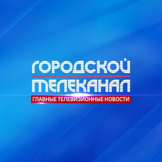 Telegram profile photo for Городской Телеканал