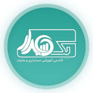 Telegram profile photo for آکادمی یک حسابدار