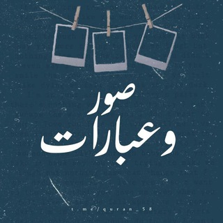 Telegram profile photo for - صُـور و عِبارات 🌿.