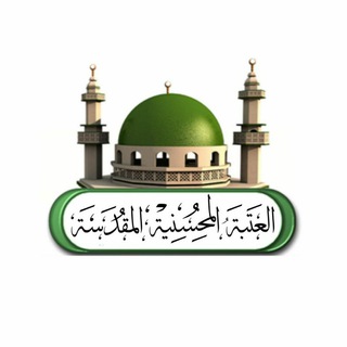 Telegram profile photo for العتبةُ المُحسنية المقدسة