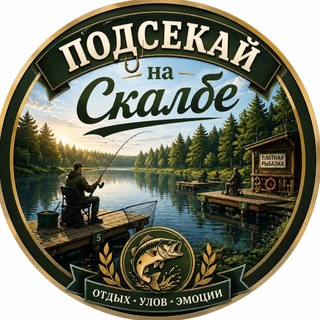 Telegram profile photo for Подсекай на Скалбе | Рыбалка 24/7