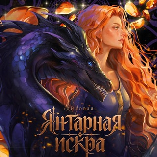 Telegram profile photo for Айза Таллер | Автор романтического фэнтези 🔞