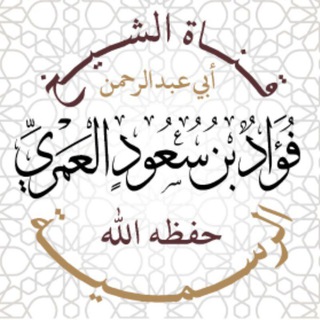 Telegram profile photo for قناة الشيخ فؤاد بن سعود العمري حفظه الله الرسمية